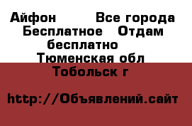 Айфон 6  s - Все города Бесплатное » Отдам бесплатно   . Тюменская обл.,Тобольск г.